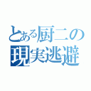 とある厨二の現実逃避（）