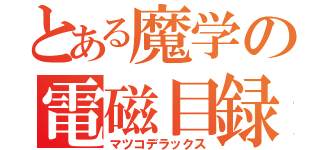 とある魔学の電磁目録（マツコデラックス）