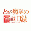 とある魔学の電磁目録（マツコデラックス）