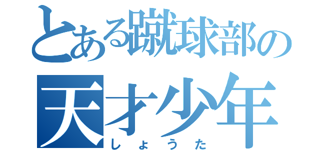 とある蹴球部の天才少年（しょうた）