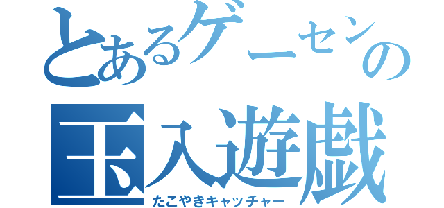 とあるゲーセンの玉入遊戯（たこやきキャッチャー）