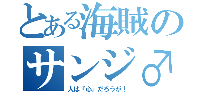 とある海賊のサンジ♂（人は『心』だろうが！）