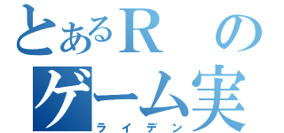 とあるＲのゲーム実況（ライデン）