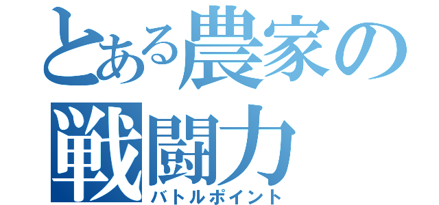 とある農家の戦闘力（バトルポイント）