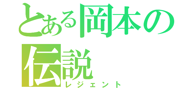 とある岡本の伝説（レジェント）