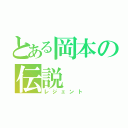 とある岡本の伝説（レジェント）