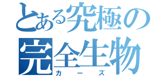 とある究極の完全生物（カーズ）