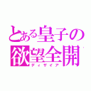 とある皇子の欲望全開（ディザイア）