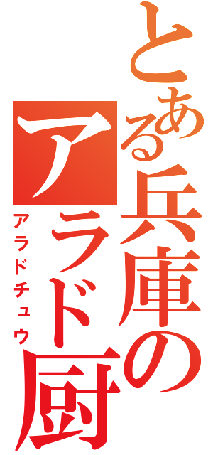 とある兵庫のアラド厨（アラドチュウ）