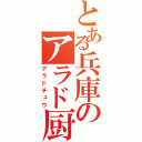 とある兵庫のアラド厨（アラドチュウ）