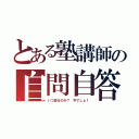 とある塾講師の自問自答（いつ殺るのか？　今でしょ！）