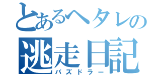 とあるヘタレの逃走日記（パズドラー）