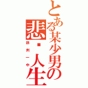 とある某少男の悲剧人生（徐州一中）