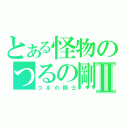 とある怪物のつるの剛士Ⅱ（つるの剛士）