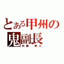 とある甲州の鬼副長（内藤 隼人）