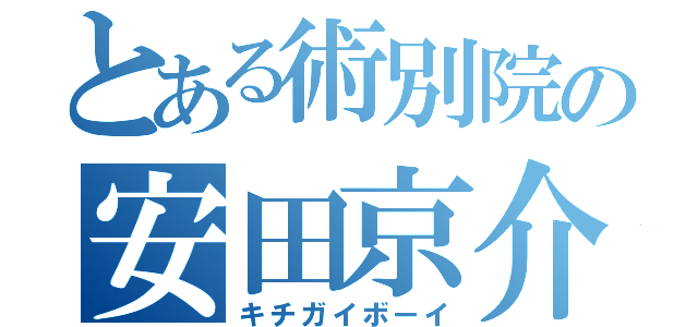 とある術別院の安田京介（キチガイボーイ）