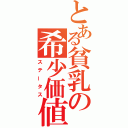 とある貧乳の希少価値（ステータス）