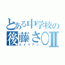 とある中学校の後藤さ○りⅡ（エイリアン）