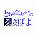 とある全力少女のゑざぽよ（からすちゃん）