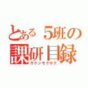 とある５班の課研目録（カケンモクロク）