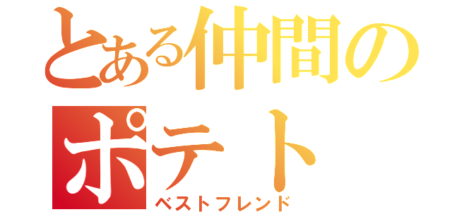 とある仲間のポテト（ベストフレンド）