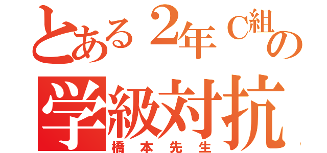 とある２年Ｃ組の学級対抗リレー（橋本先生）