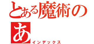 とある魔術のあ（インデックス）