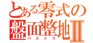 とある零式の盤面整地Ⅱ（パズドラ）