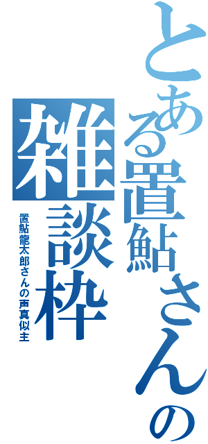 とある置鮎さん主の雑談枠（置鮎龍太郎さんの声真似主）