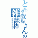 とある置鮎さん主の雑談枠（置鮎龍太郎さんの声真似主）