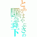 とあるはやぶさの超急降下（３００㎞）