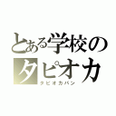 とある学校のタピオカ（タピオカパン）