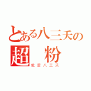 とある八三夭の超級粉絲（就愛八三夭）