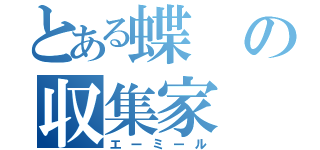 とある蝶の収集家（エーミール）