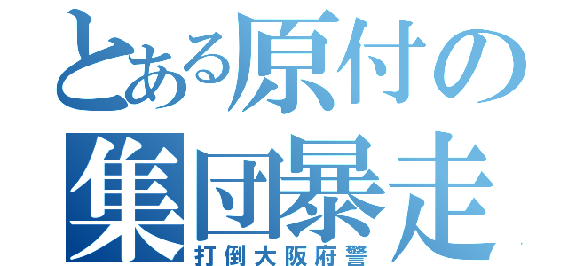 とある原付の集団暴走（打倒大阪府警）