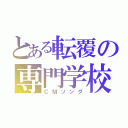 とある転覆の専門学校（ＣＭソング）