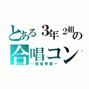 とある３年２組の合唱コン（～最優秀賞～）