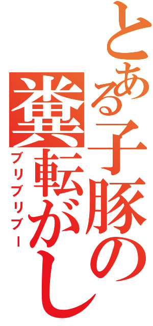 とある子豚の糞転がし（ブリブリブー）