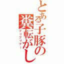 とある子豚の糞転がし（ブリブリブー）