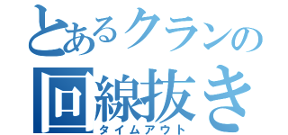 とあるクランの回線抜き（タイムアウト）