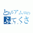 とあるアムロのふてくされ（ブライト）