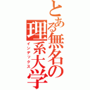 とある無名の理系大学（インデックス）