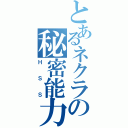 とあるネクラの秘密能力（ＨＳＳ）