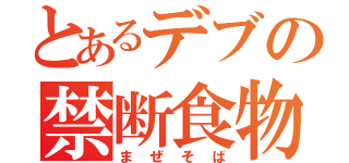 とあるデブの禁断食物（まぜそば）