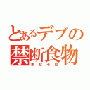 とあるデブの禁断食物（まぜそば）