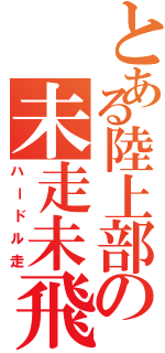 とある陸上部の未走未飛（ハードル走）