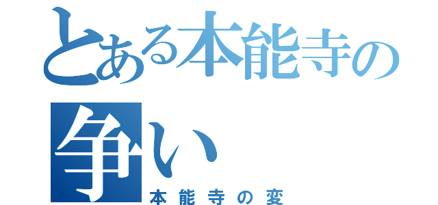 とある本能寺の争い（本能寺の変）