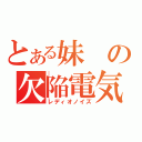 とある妹の欠陥電気（レディオノイズ）