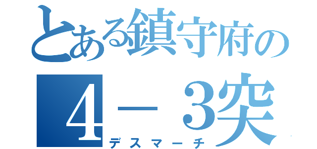 とある鎮守府の４－３突破（デスマーチ）