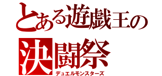 とある遊戯王の決闘祭（デュエルモンスターズ）